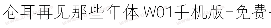 仓耳再见那些年体 W01手机版字体转换